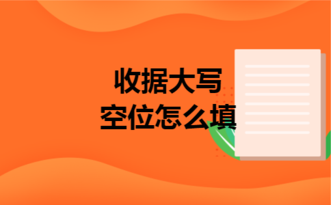 收据大写空位怎么填 收据大写空位怎么填