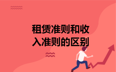 租赁准则和收入准则的区别 租赁准则和收入准则的区别