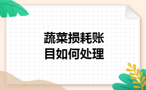 蔬菜损耗账目如何处理