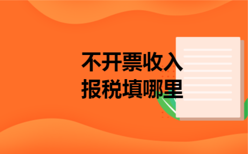 不开票收入报税填哪里