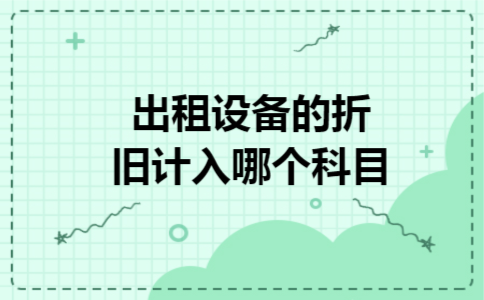 出租设备的折旧计入哪个科目