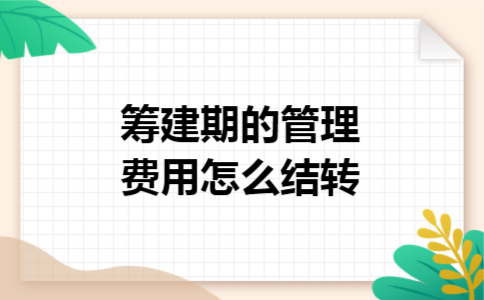 筹建期的管理费用怎么结转