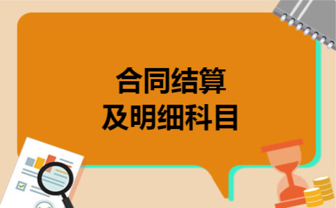 合同结算及明细科目