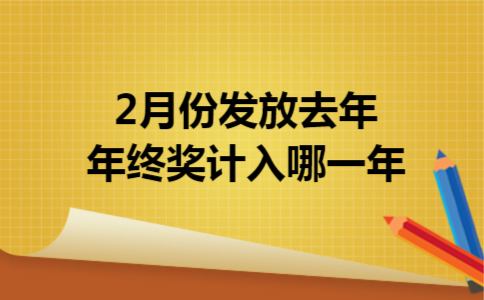 2月份发放去年年终奖计入哪一年