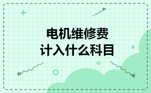 电机维修费计入什么科目