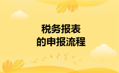 税务报表的申报流程