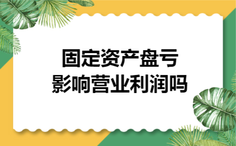 固定资产盘亏影响营业利润吗