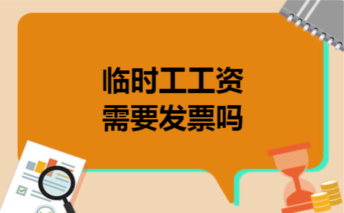 临时工工资需要发票吗 临时工工资需要发票吗