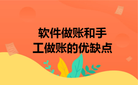软件做账和手工做账的优缺点