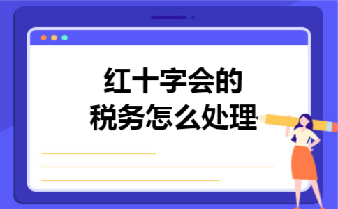 红十字会的税务怎么处理