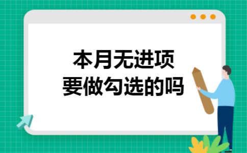本月无进项要做勾选的吗