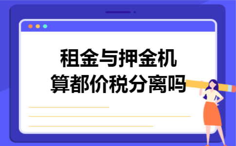 租金与押金机算都价税分离吗