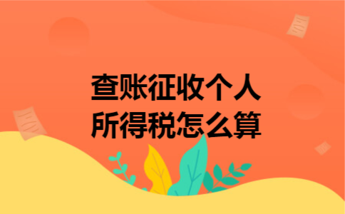 查账征收个人所得税怎么算