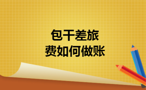 包干差旅费如何做账