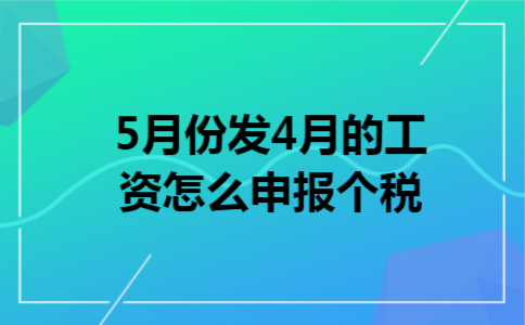 5月份发4月的工资怎么申报个税