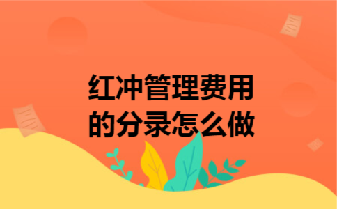 红冲管理费用的分录怎么做