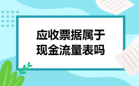 应收票据属于现金流量表吗