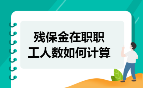残保金在职职工人数如何计算 残保金在职职工人数如何计算
