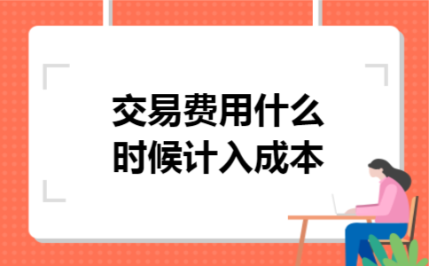 交易费用什么时候计入成本