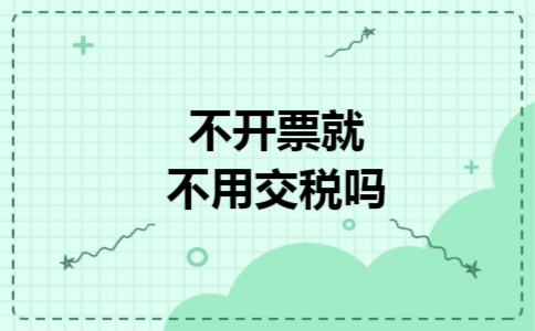 不开票就不用交税吗