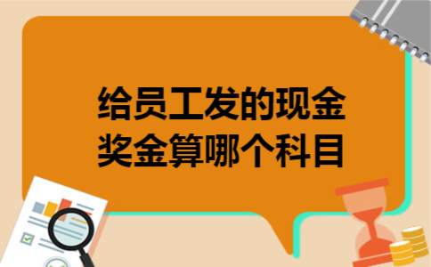 给员工发的现金奖金算哪个科目