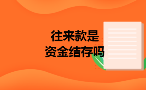 往来款是资金结存吗 往来款是资金结存吗