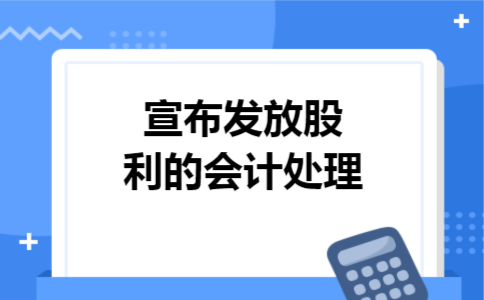 宣布发放股利的会计处理