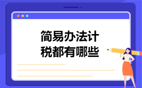 简易办法计税都有哪些