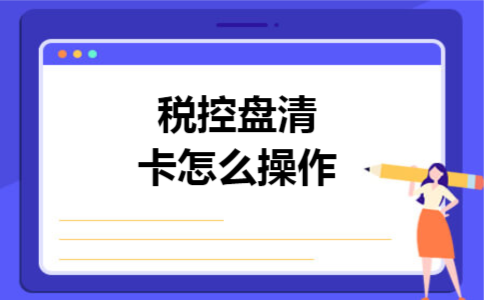 税控盘清卡怎么操作