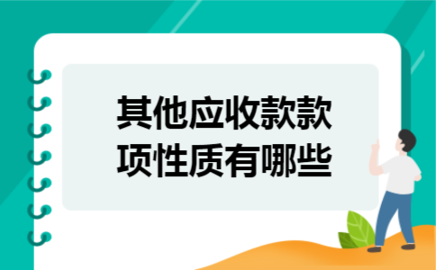 其他应收款款项性质有哪些