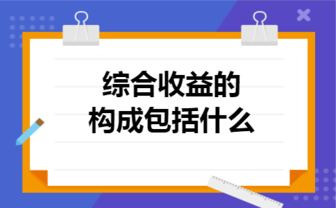  综合收益的构成包括什么