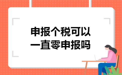 申报个税可以一直零申报吗