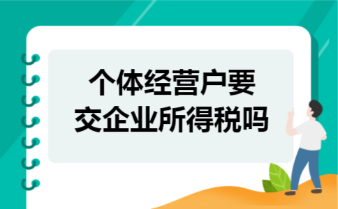 个体经营户要交企业所得税吗