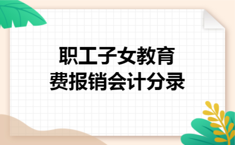 职工子女教育费报销会计分录