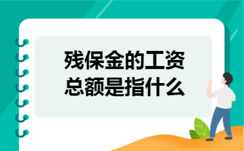 残保金的工资总额是指什么