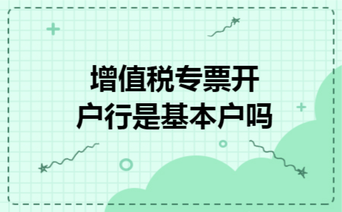 增值税专票开户行是基本户吗