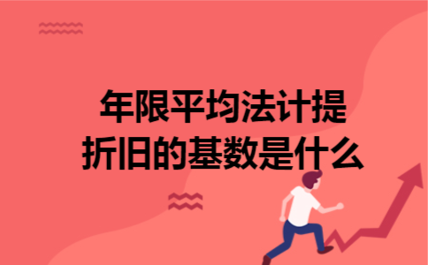 年限平均法计提折旧的基数是什么