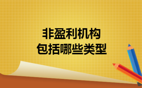 非盈利机构包括哪些类型