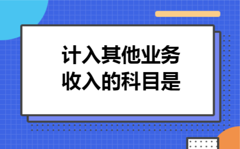 计入其他业务收入的科目是