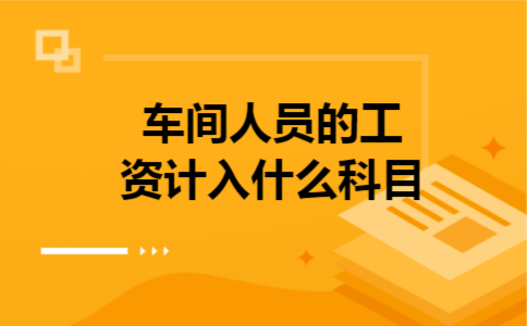  车间人员的工资计入什么科目