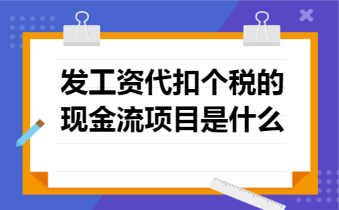 发工资代扣个税的现金流项目是什么