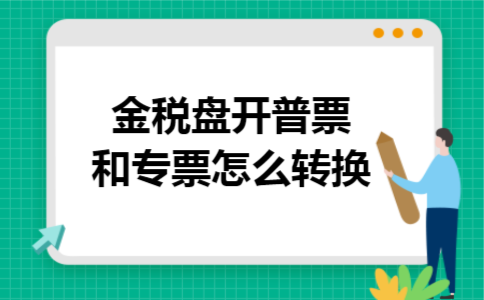 金税盘开普票和专票怎么转换