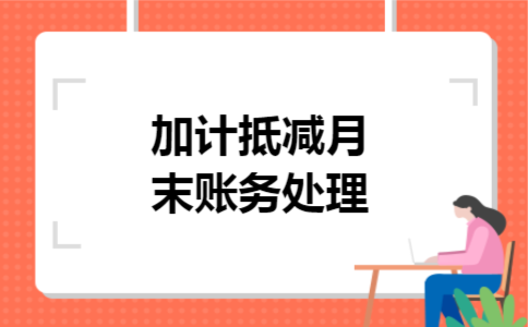 加计抵减月末账务处理