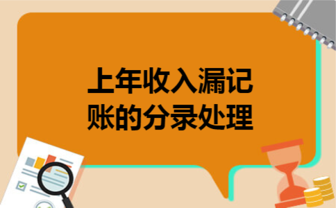 上年收入漏记账的分录处理