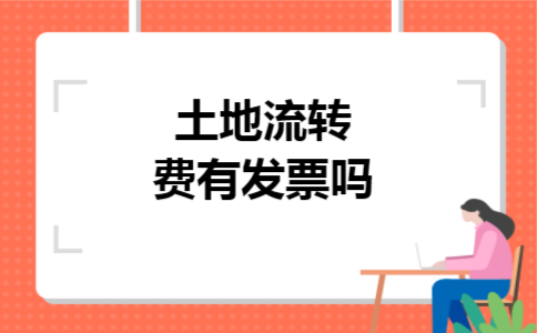 土地流转费有发票吗