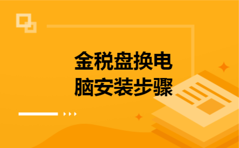 金税盘换电脑安装步骤
