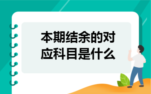 本期结余的对应科目是什么
