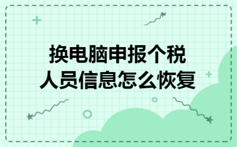 换电脑申报个税人员信息怎么恢复