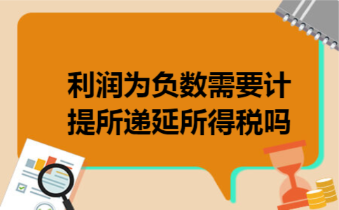 利润为负数需要计提所递延所得税吗
