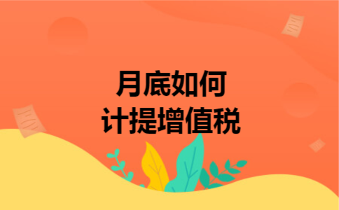 月底如何计提增值税